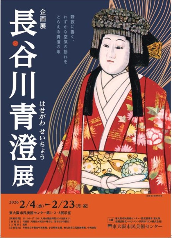 企画展「長谷川青澄展」東大阪市民美術センター