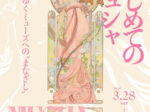春季特別展「はじめてのミュシャ 変わりゆくミューズへのまなざし」明石市立文化博物館