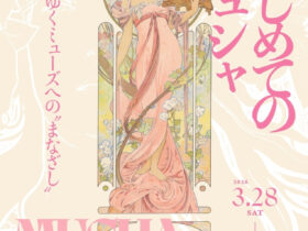 春季特別展「はじめてのミュシャ 変わりゆくミューズへのまなざし」明石市立文化博物館