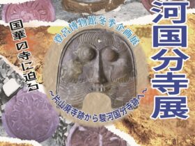 冬季企画展「駿河国分寺展」静岡市立登呂博物館