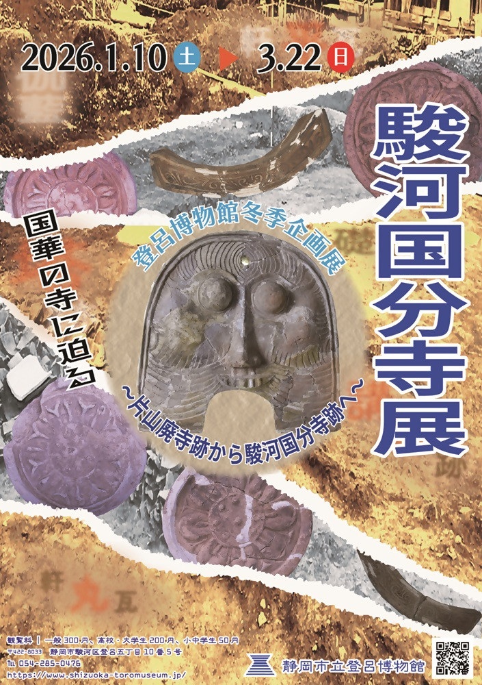 冬季企画展「駿河国分寺展」静岡市立登呂博物館