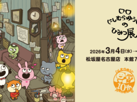 「活動10周年記念 にしむらゆうじのひみつ展」松坂屋名古屋店