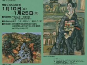 「足利市民文化財団所蔵品展」足利市立美術館