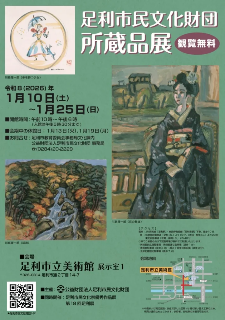 「足利市民文化財団所蔵品展」足利市立美術館