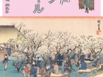 「お江戸ライフスタイル」広重美術館