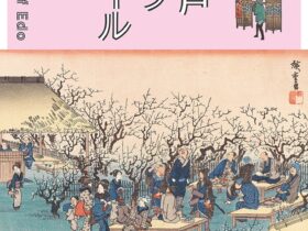 「お江戸ライフスタイル」広重美術館