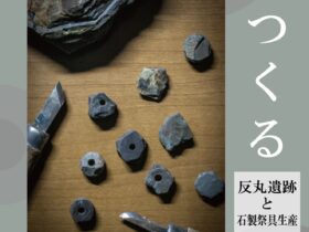 「いのるをつくる 反丸遺跡と石製祭具生産」史跡金山城跡ガイダンス施設