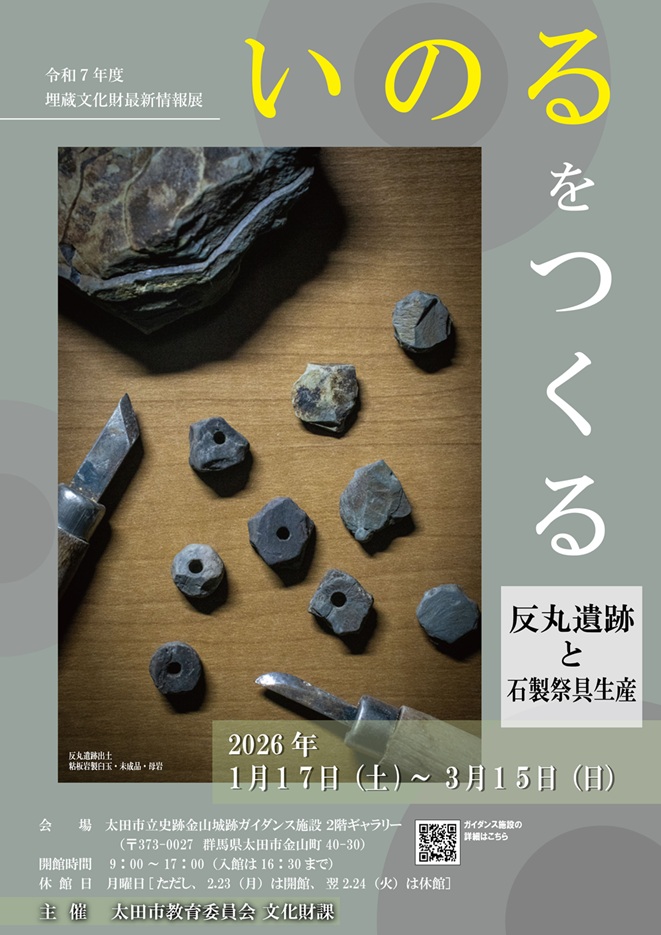 「いのるをつくる 反丸遺跡と石製祭具生産」史跡金山城跡ガイダンス施設