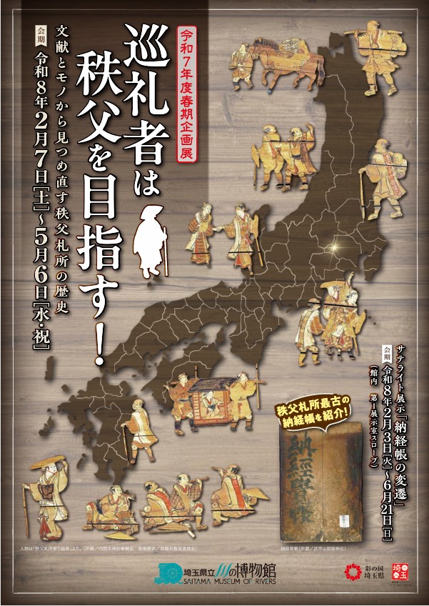 春期企画展「巡礼者は秩父を目指す」埼玉県立川の博物館