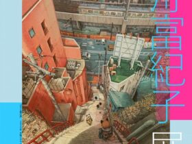 「N.E.blood 21 vol.90 釣舟富紀子展」リアス・アーク美術館