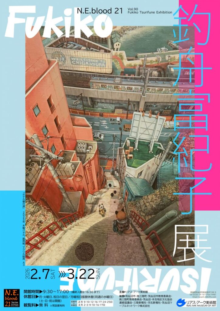 「N.E.blood 21 vol.90 釣舟富紀子展」リアス・アーク美術館