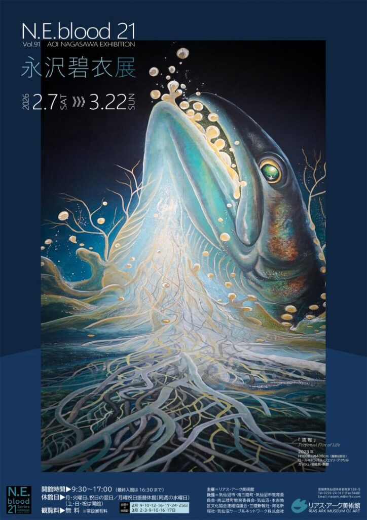 「N.E.blood 21 vol.91 永沢碧衣展」リアス・アーク美術館