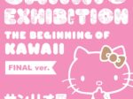 サンリオ展「FINAL ver. ニッポンのカワイイ文化60年史」森アーツセンターギャラリー