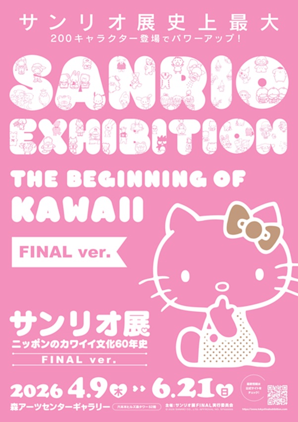 サンリオ展「FINAL ver. ニッポンのカワイイ文化60年史」森アーツセンターギャラリー