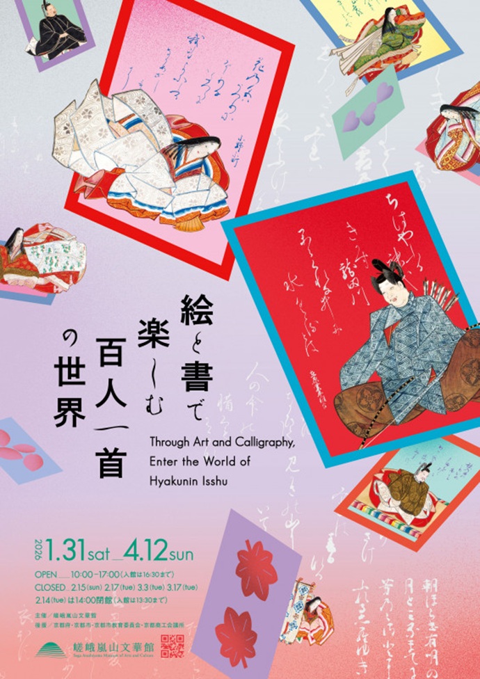 「絵と書で楽しむ百人一首の世界」嵯峨嵐山文華館