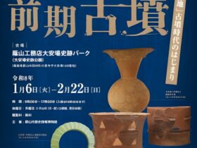 発掘 日本列島2025 地域展「郡山盆地の前期古墳」蔭山工務店大安場史跡パーク