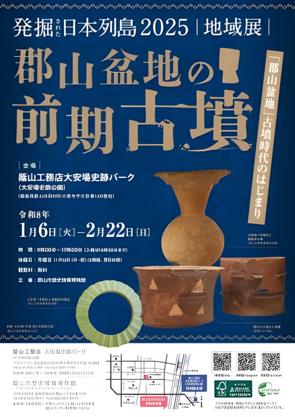 発掘 日本列島2025 地域展「郡山盆地の前期古墳」蔭山工務店大安場史跡パーク