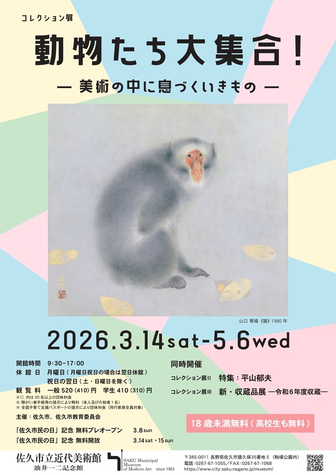 コレクション展「動物たち大集合!―美術の中に息づくいきもの―」佐久市立近代美術館 油井一二記念館