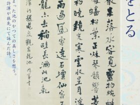 館蔵品展「その地を想って筆をとる」春日井市道風記念館