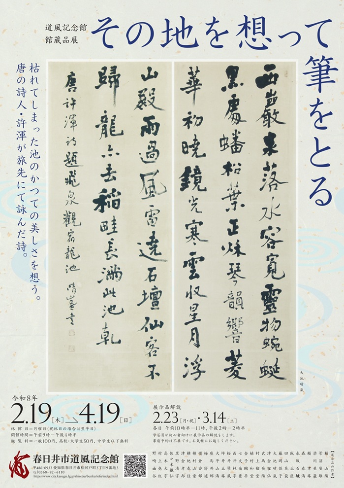 館蔵品展「その地を想って筆をとる」春日井市道風記念館