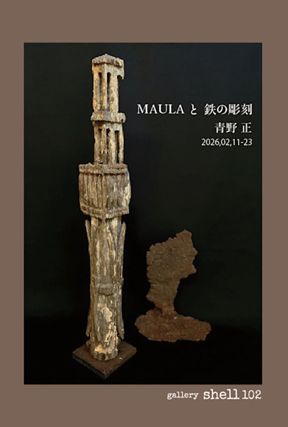 「青野正 MAULAと鉄の彫刻」gallery shell102