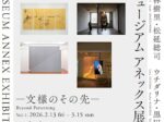 「ポーラ ミュージアム アネックス展 2026」ポーラ ミュージアム アネックス