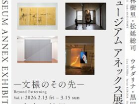 「ポーラ ミュージアム アネックス展 2026」ポーラ ミュージアム アネックス