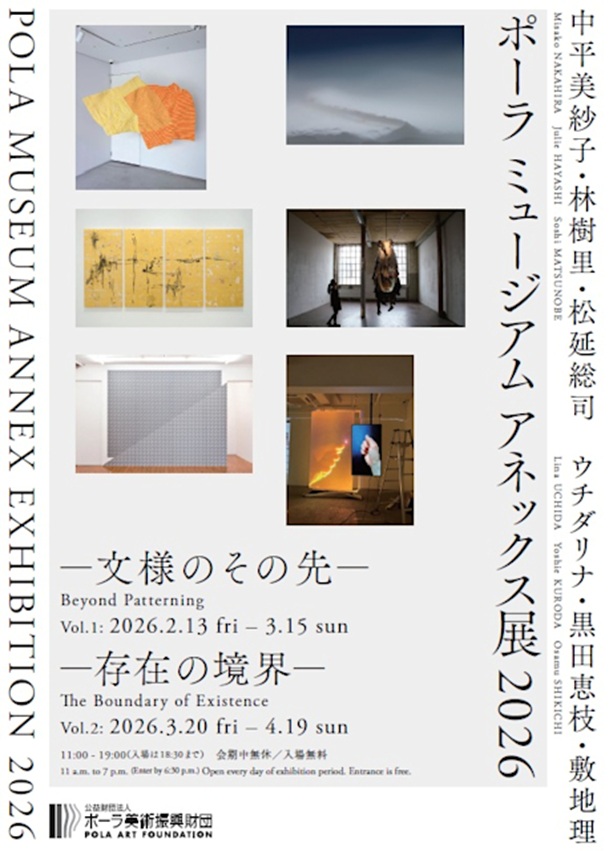 「ポーラ ミュージアム アネックス展 2026」ポーラ ミュージアム アネックス