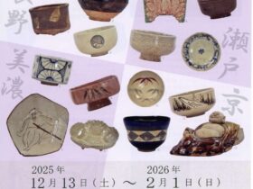 「せとやきの変遷と周辺諸窯－近世 近代の瀬戸 美濃窯－」愛知県陶磁美術館