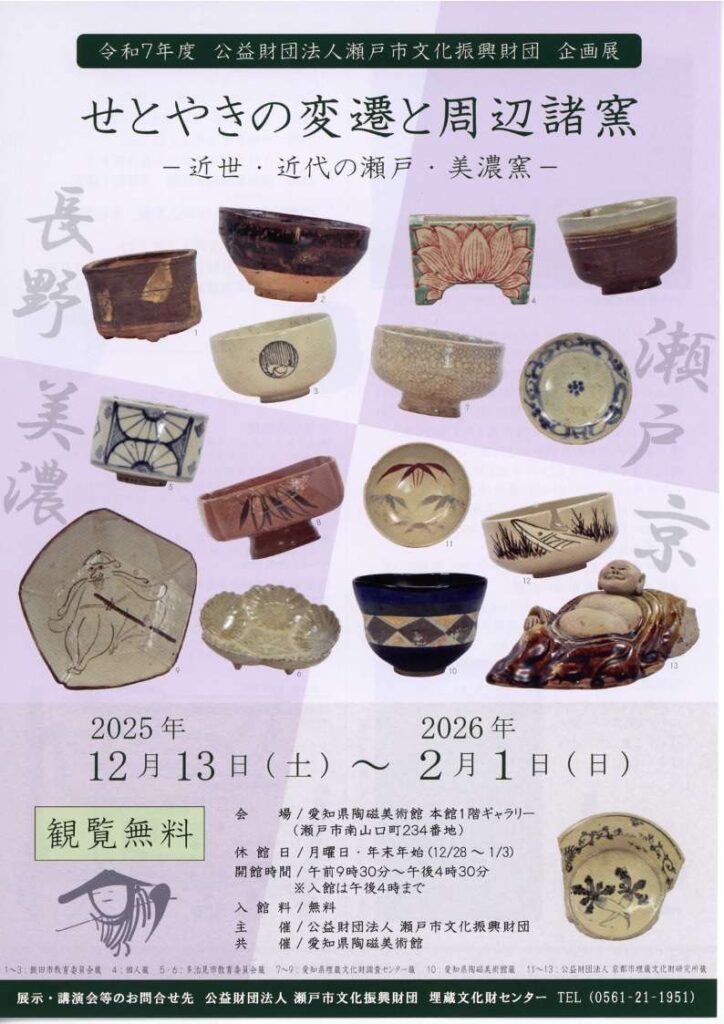 「せとやきの変遷と周辺諸窯-近世 近代の瀬戸 美濃窯-」愛知県陶磁美術館