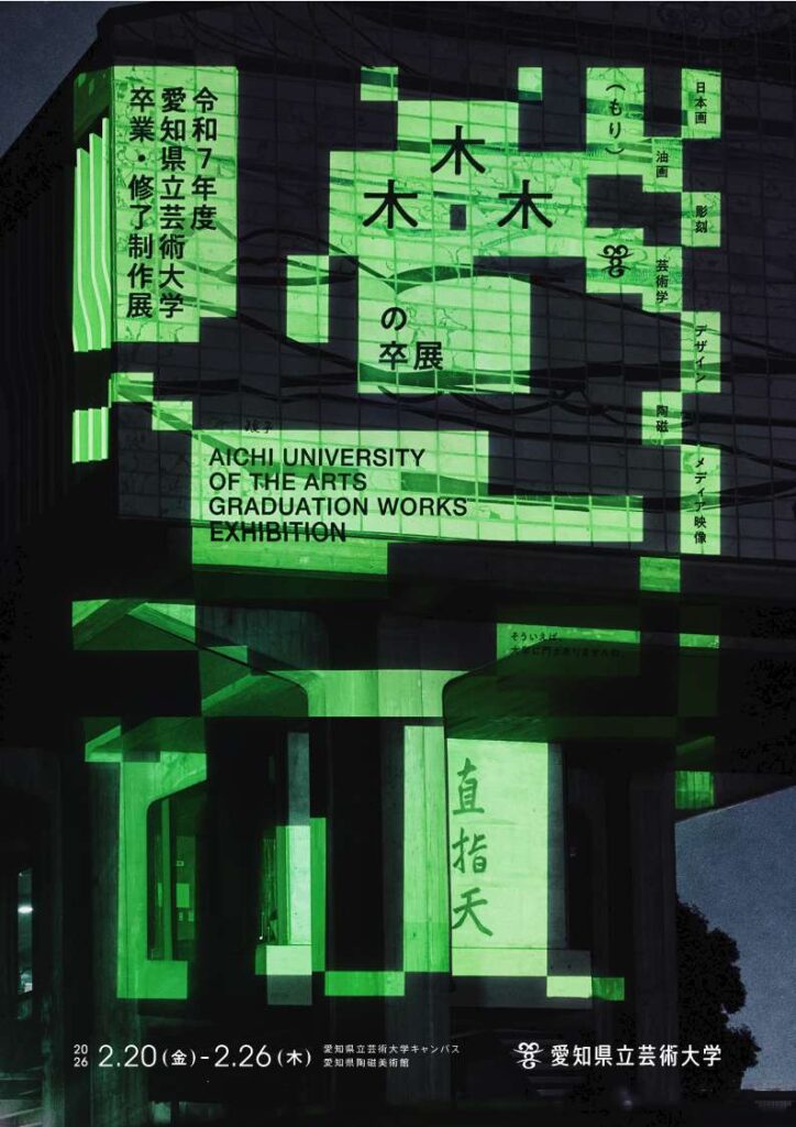 令和7年度「愛知県立芸術大学卒業 修了制作展 木木木 もり の卒展」愛知県陶磁美術館