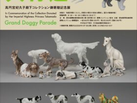 高円宮妃久子殿下コレクション御寄贈記念展「わんわん大行進」愛知県陶磁美術館
