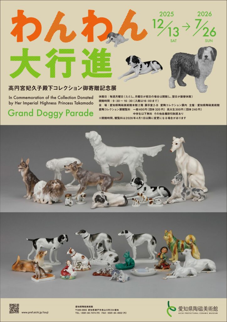 高円宮妃久子殿下コレクション御寄贈記念展「わんわん大行進」愛知県陶磁美術館