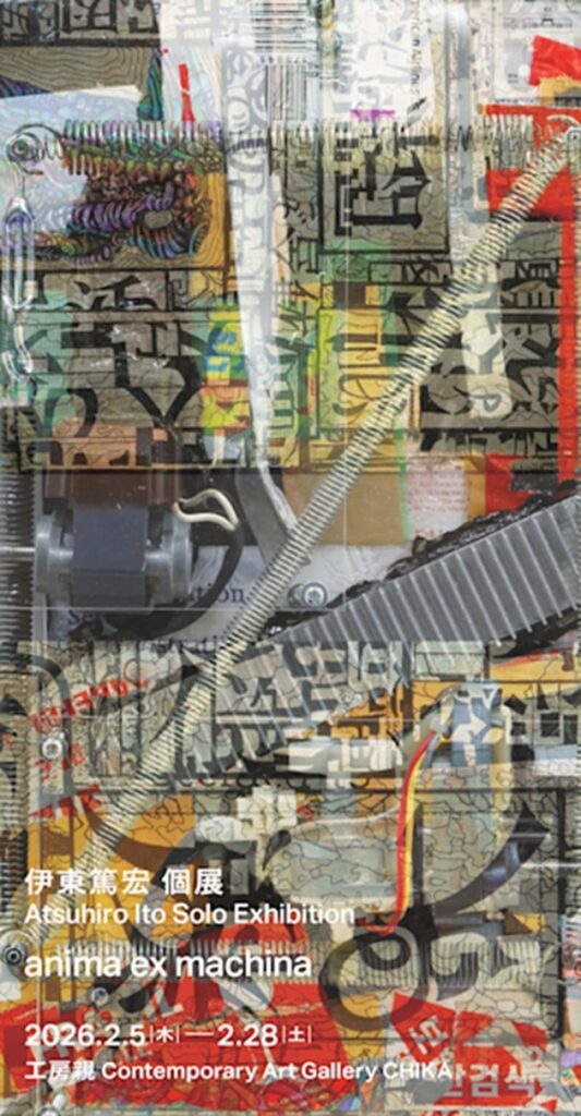 伊東篤宏 「anima ex machina」工房親