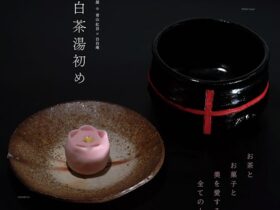「紅白茶湯初め」白白庵