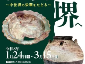 企画展「世界から堺へ 中世堺の栄華をたどる」さかい利晶の杜