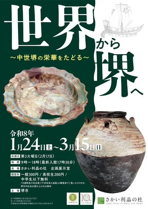 企画展「世界から堺へ 中世堺の栄華をたどる」さかい利晶の杜