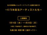 「北の芸術祭winterアートフェアin札幌三越2026 ～KITA を彩るアーティストたち～」札幌三越