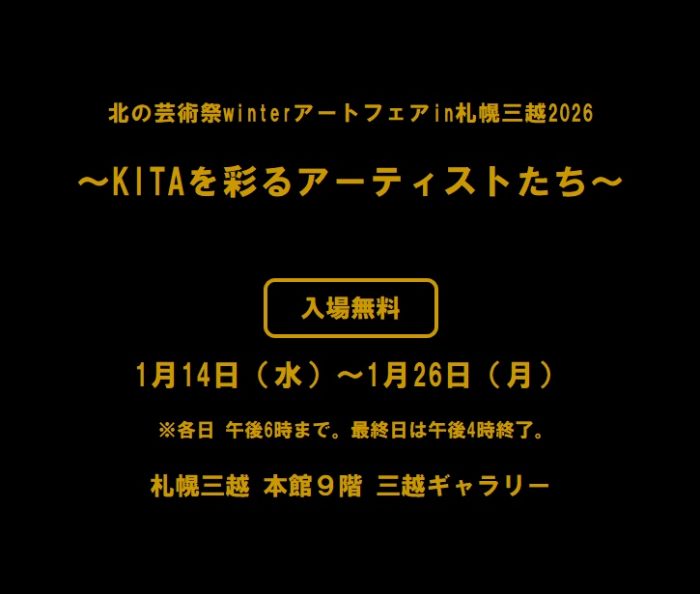 「北の芸術祭winterアートフェアin札幌三越2026 ~KITA を彩るアーティストたち~」札幌三越
