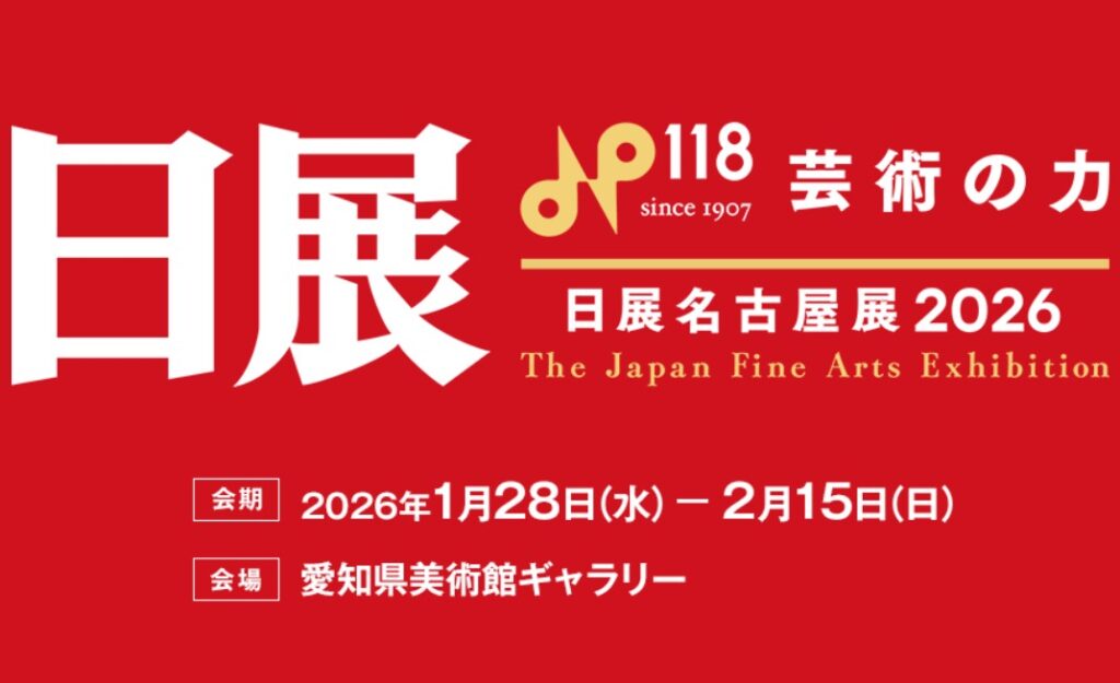 「日展名古屋展 2026」愛知県美術館