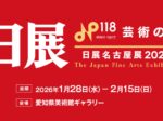 「日展名古屋展 2026」愛知県美術館