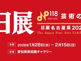「日展名古屋展 2026」愛知県美術館