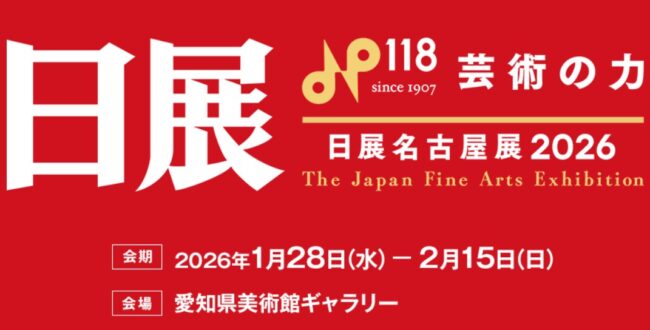 「日展名古屋展 2026」愛知県美術館