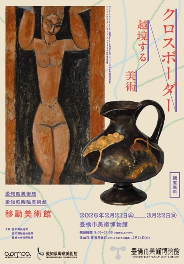 愛知県美術館 愛知県陶磁美術館 移動美術館「クロスボーダー 越境する美術」豊橋市美術博物館