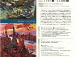「あの日 この場所で コレクションにみる地域と美術」北海道立釧路芸術館