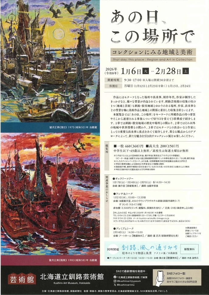 「あの日 この場所で コレクションにみる地域と美術」北海道立釧路芸術館