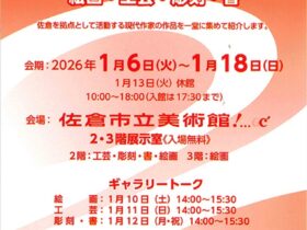 「第42回 新春佐倉美術展」佐倉市立美術館