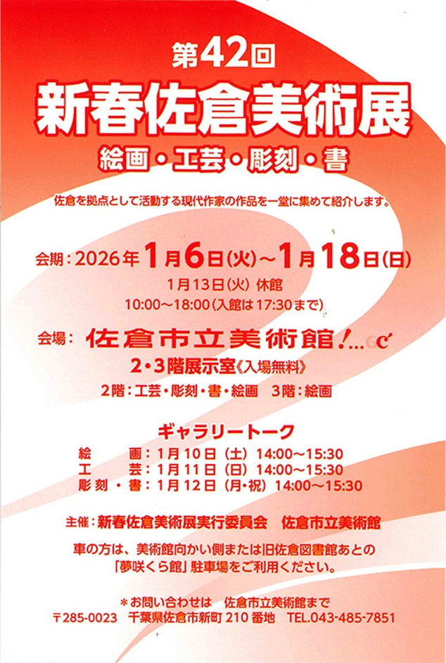 「第42回 新春佐倉美術展」佐倉市立美術館