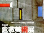 第69回「倉敷美術展」倉敷市立美術館