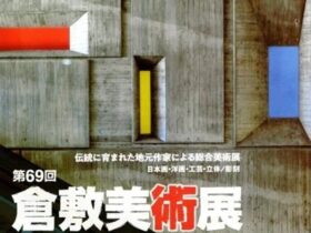 第69回「倉敷美術展」倉敷市立美術館